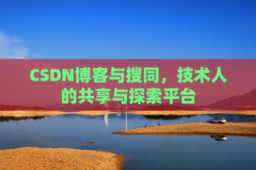 CSDN博客与搜同，技术人的共享与探索平台